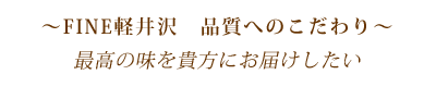 ～FINE軽井沢品質へのこだわり～最高の味を貴方にお届けしたい