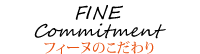 フィーヌのこだわり