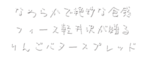 なめらかで絶妙な食感フィーヌ軽井沢が贈るりんごバタースプレッド