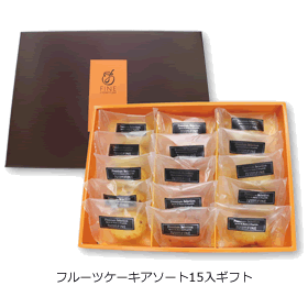 フルーツケーキアソート15入ギフト