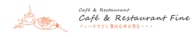 Restaurant Restaurant Cafe Fine フィーヌで少し贅沢な非日常を…